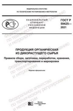 GOST R 59425-2021
