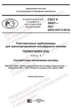 GOST R 59427-2021