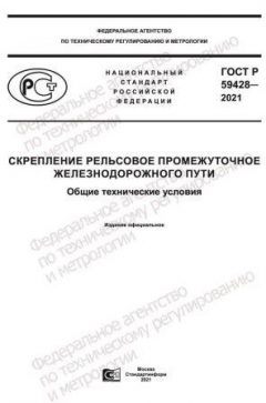 GOST R 59428-2021