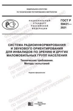 GOST R 59431-2021