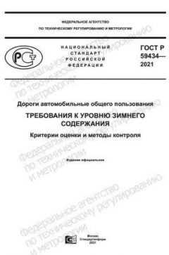 GOST R 59434-2021