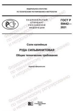 GOST R 59442-2021