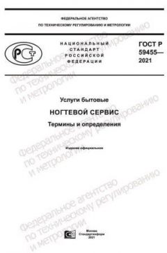 GOST R 59455-2021