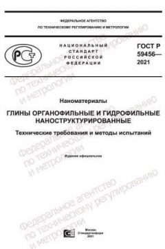 GOST R 59456-2021