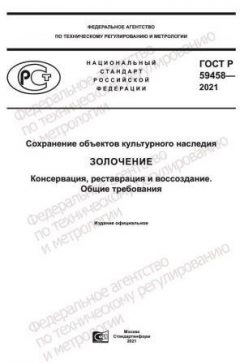 GOST R 59458-2021