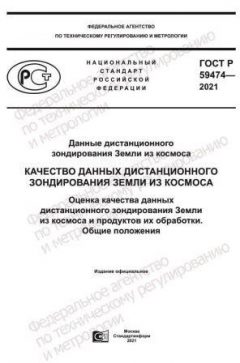 GOST R 59474-2021