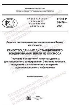 GOST R 59476-2021