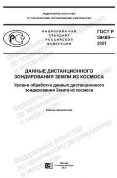 GOST R 59480-2021