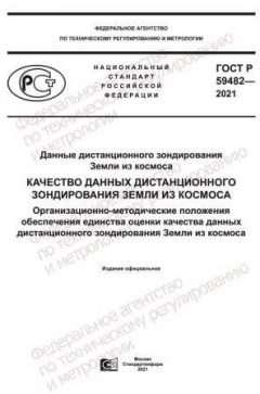 GOST R 59482-2021