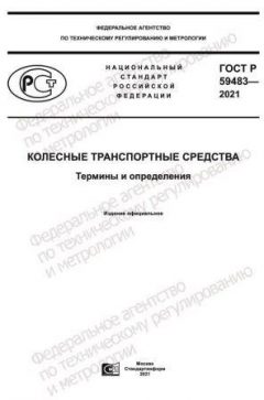 GOST R 59483-2021
