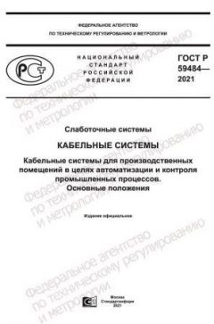 GOST R 59484-2021