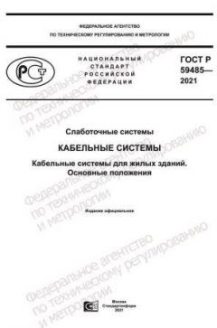 GOST R 59485-2021