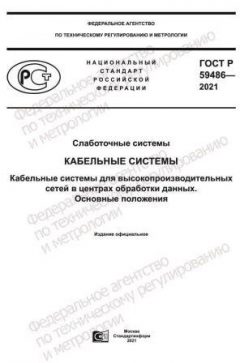 GOST R 59486-2021