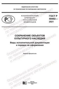 GOST R 59492-2021