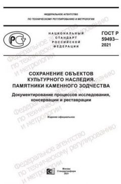 GOST R 59493-2021