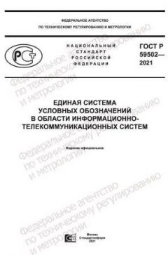 GOST R 59502-2021