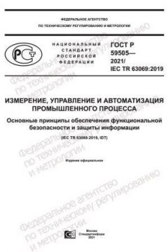 GOST R 59505-2021