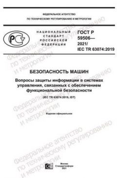 GOST R 59506-2021