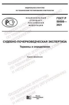 GOST R 59508-2021
