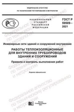 GOST R 59509-2021
