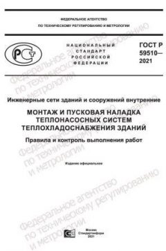 GOST R 59510-2021