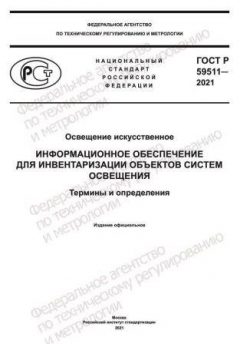 GOST R 59511-2021