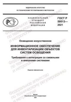 GOST R 59513-2021