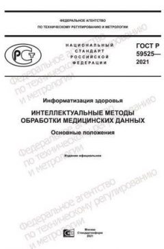 GOST R 59525-2021