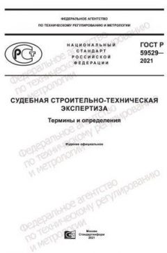 GOST R 59529-2021