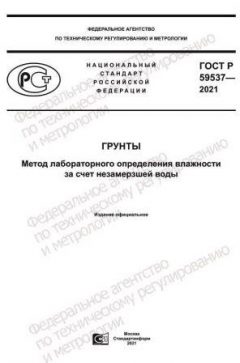 GOST R 59537-2021