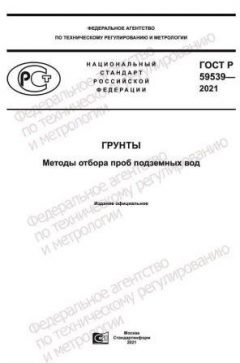 GOST R 59539-2021