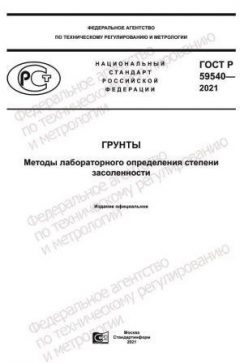 GOST R 59540-2021