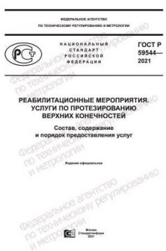 GOST R 59544-2021