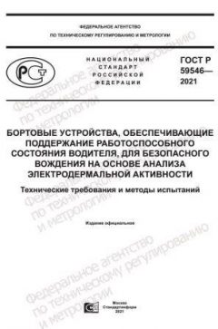 GOST R 59546-2021