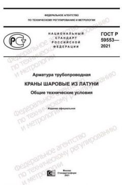 GOST R 59553-2021
