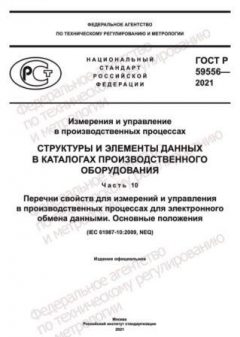 GOST R 59556-2021