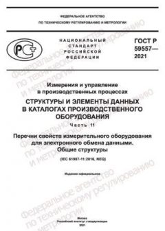 GOST R 59557-2021