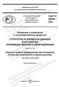 GOST R 59558-2021