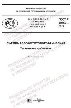 GOST R 59562-2021