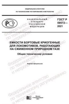 GOST R 59572-2021