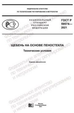 GOST R 59574-2021