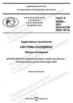 GOST R 59585-2021