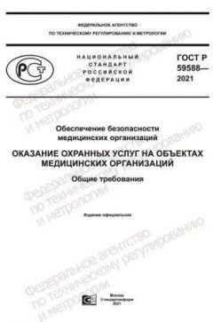 GOST R 59588-2021