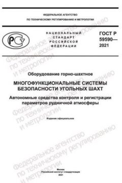 GOST R 59590-2021