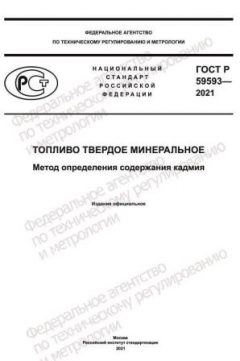 GOST R 59593-2021