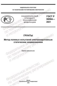 GOST R 59594-2021