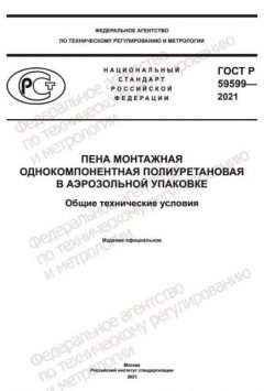 GOST R 59599-2021