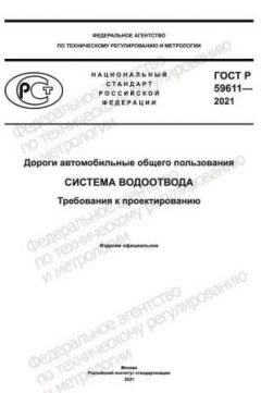 GOST R 59611-2021
