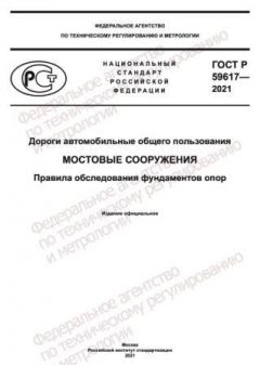GOST R 59617-2021
