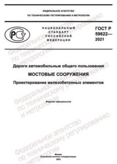GOST R 59622-2021